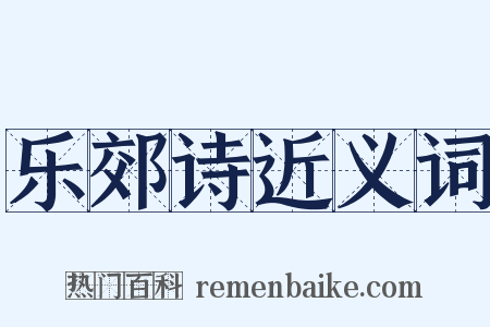 乐郊诗近义词是什么意思的图片